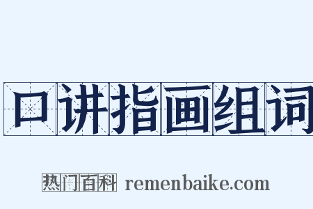 口讲指画组词是什么意思的图片